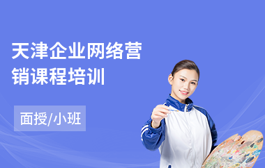 天津企业网络营销课程培训(网络营销技术培训学校)