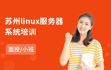 苏州linux服务器系统培训(linux系统工程师培训学校)