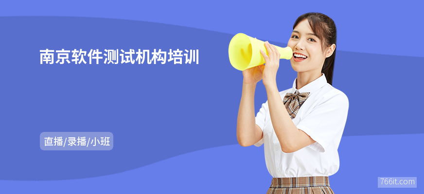 南京软件测试机构培训