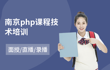 南京php课程技术培训(短期php培训学费)