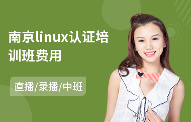 南京linux认证培训班费用(linux系统运维工程师培训班)