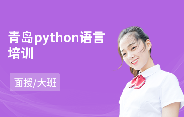 青岛python语言培训(python开发培训价格)