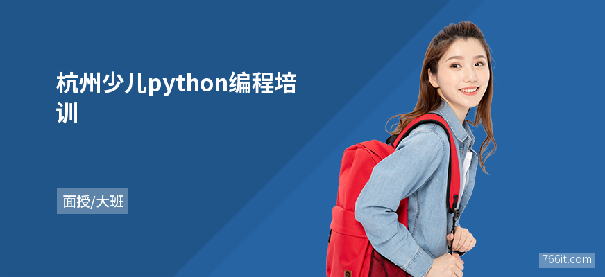 杭州少儿python编程培训