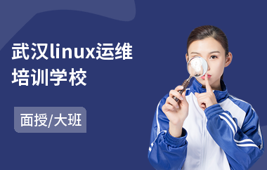 武汉linux运维培训学校(linux运维培训班价格)