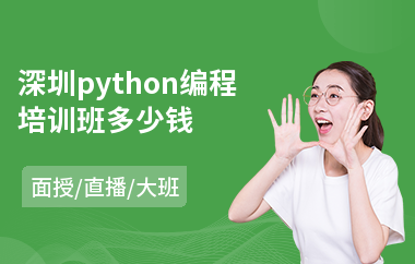深圳python编程培训班多少钱(python强化培训)