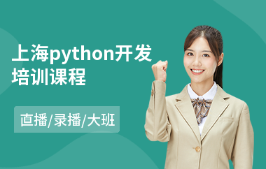上海python开发培训课程(python技术编程培训)