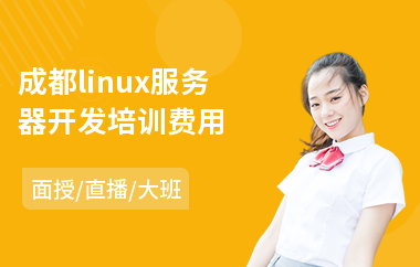 成都linux服务器开发培训费用(linux运维专业培训学校)