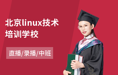 北京linux技术培训学校(linux课程培训课程)