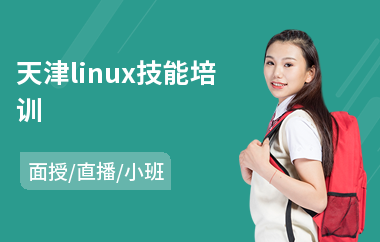天津linux技能培训(linux运维课程培训班)
