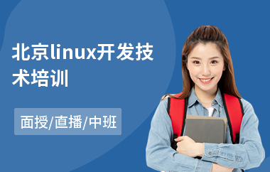 北京linux开发技术培训(linux运维培训费用)