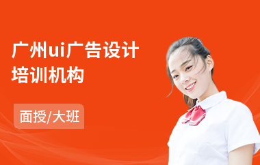 广州ui广告设计培训机构(广告设计课程培训机构