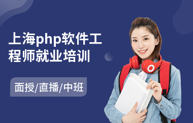 上海php软件工程师就业培训(web前端软件工程师培训)