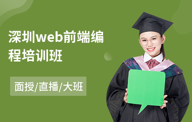 深圳web前端编程培训班(web前端语言编程培训)