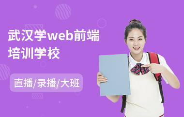 武汉学web前端培训学校(web前端框架开发培训)