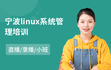 宁波linux系统管理培训(linux入门培训哪里好)
