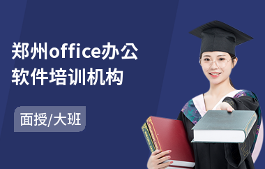 郑州office办公软件培训机构(短期办公软件培训)