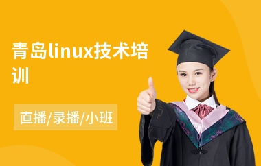 青岛linux技术培训(linux入门培训哪里好)
