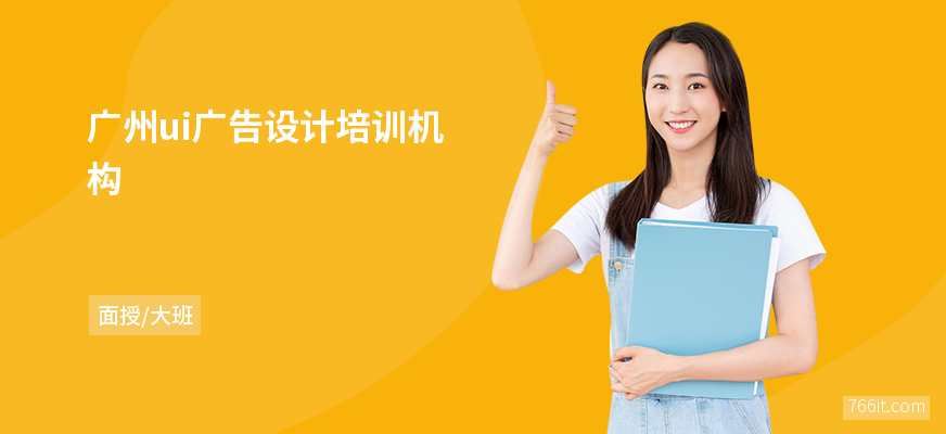 广州ui广告设计培训机构