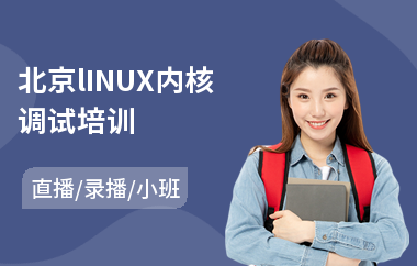 北京lINUX内核调试培训(linux认证培训班)