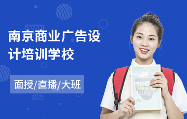 南京商业广告设计培训学校(广告设计师培训哪个好)