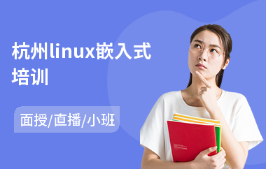 杭州linux嵌入式培训(linux课程培训要多少钱)
