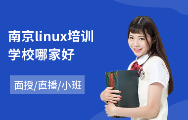 南京linux培训学校哪家好(linux课程培训课程)
