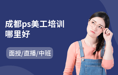 成都ps美工培训哪里好(ps课程培训班)