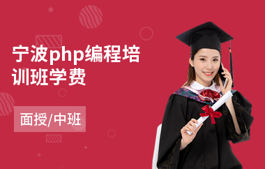 宁波php编程培训班学费(php开发工程师培训学校)