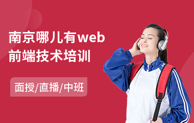 南京哪儿有web前端技术培训(web前端框架培训机构)