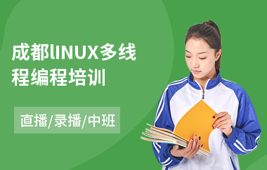 成都lINUX多线程编程培训(linux嵌入式开发培训班)