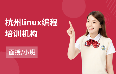 杭州linux编程培训机构(linux运维管理培训)