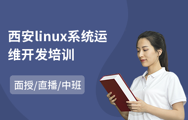 西安linux系统运维开发培训(linux开发培训班)