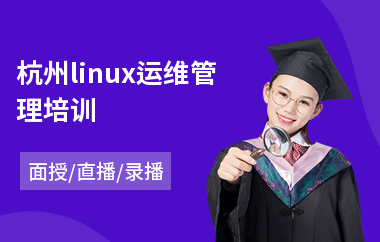 杭州linux运维管理培训(linux嵌入式开发培训班)