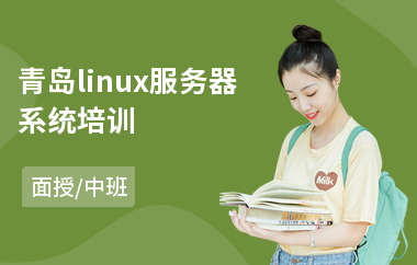 青岛linux服务器系统培训(linux系统培训学校)