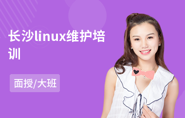 长沙linux维护培训(linux运维工程师培训费用)