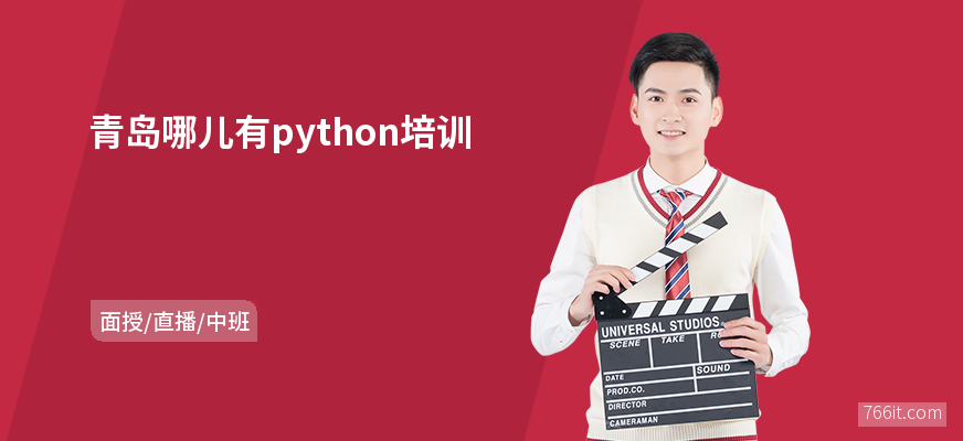 青岛哪儿有python培训