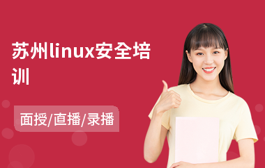 苏州linux安全培训(linux界面开发培训班)