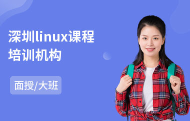 深圳linux课程培训机构(linux技能培训)