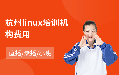 杭州linux培训机构费用(linux编程培训机构)