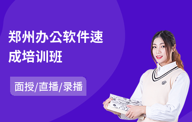 郑州办公软件速成培训班(办公软件培训学校课程