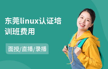 东莞linux认证培训班费用(linux系统基础运维培训)