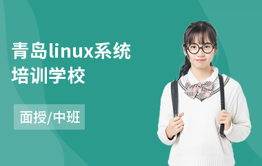 青岛linux系统培训学校(linux开发软件培训)