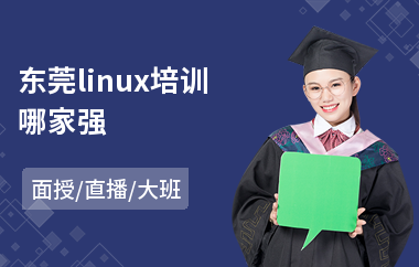 东莞linux培训哪家强(linux技术培训课程)