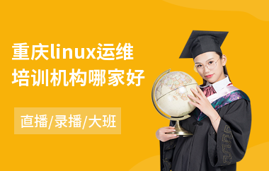 重庆linux运维培训机构哪家好(linux入门培训)