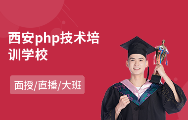 西安php技术培训学校(php课程技术培训)