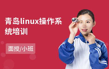 青岛linux操作系统培训(linux常规应用培训)