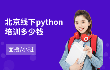 北京线下python培训多少钱(python编程培训班)