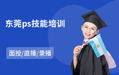 东莞ps技能培训(ps培训哪家好)