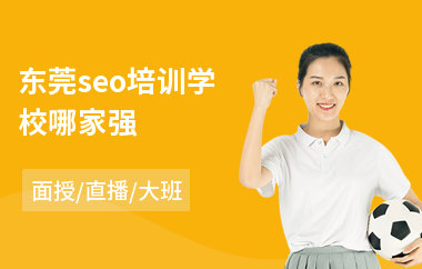 东莞seo培训学校哪家强(seo技术培训学费)