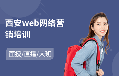 西安web网络营销培训(网络营销企业培训)